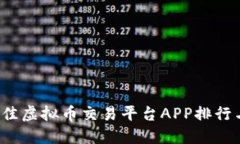 2023年最佳虚拟币交易平台APP排行与选择指南