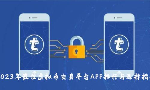 2023年最佳虚拟币交易平台APP排行与选择指南
