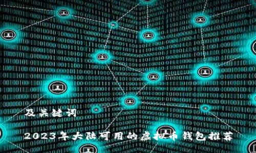 及关键词

2023年大陆可用的虚拟币钱包推荐