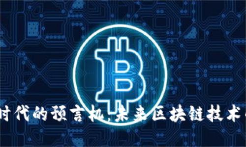 Web3时代的预言机：未来区块链技术的关键