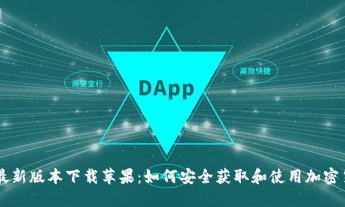 虚拟币最新版本下载苹果：如何安全获取和使用加密货币应用