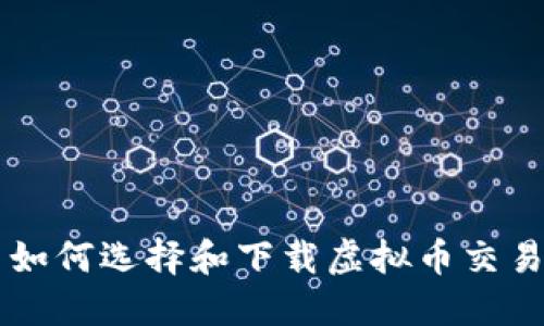 苹果用户如何选择和下载虚拟币交易平台应用