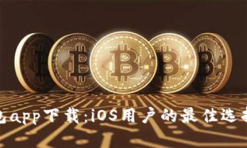 : 比特币钱包app下载：iOS用户的最佳选择与使用指南