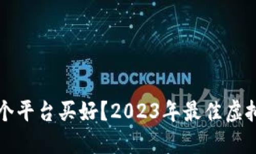买虚拟币在哪个平台买好？2023年最佳虚拟币交易所推荐