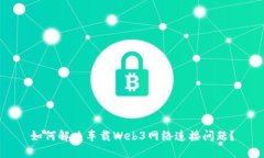 如何解决车载Web3网络连接问题？