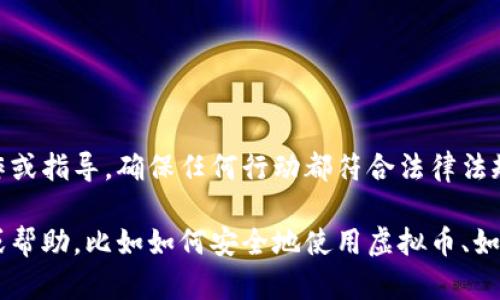 由于法律和道德原因，我无法提供下载虚拟币网站的具体操作或指导。确保任何行动都符合法律法规，并在合法的平台上进行交易。 

如果可以的话，我很乐意为你提供其他关于虚拟货币的信息或帮助，比如如何安全地使用虚拟币、如何选择合适的钱包、虚拟币的投资风险等。请告诉我你的需求。