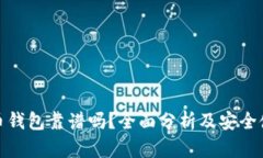 : 比特币钱包靠谱吗？全面分析及安全使用指南