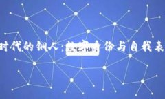    Web3时代的铜人：数字身份与自我表达的新形式