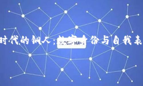 

    Web3时代的铜人：数字身份与自我表达的新形式



Web3时代的铜人：数字身份与自我表达的新形式