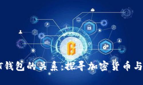 比特币和BT钱包的关系：探寻加密货币与钱包的本质