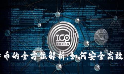 东方财富钱包与比特币的全方位解析：如何安全高效地进行数字资产管理