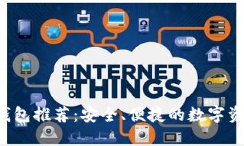 靠谱Web3钱包推荐：安全、便捷的数字资产管理工具