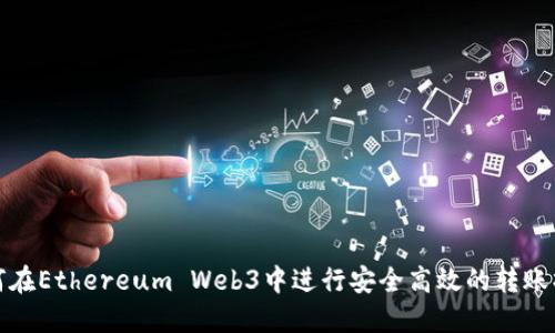 如何在Ethereum Web3中进行安全高效的转账操作