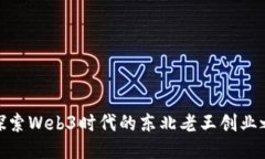 : 探索Web3时代的东北老王创业之路