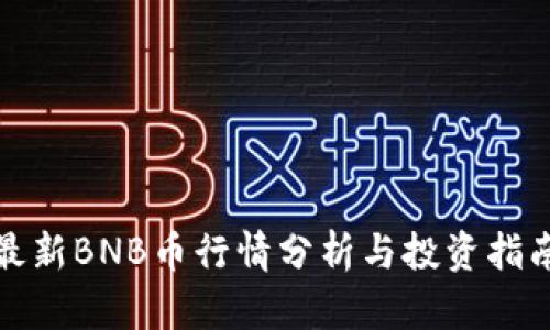 最新BNB币行情分析与投资指南