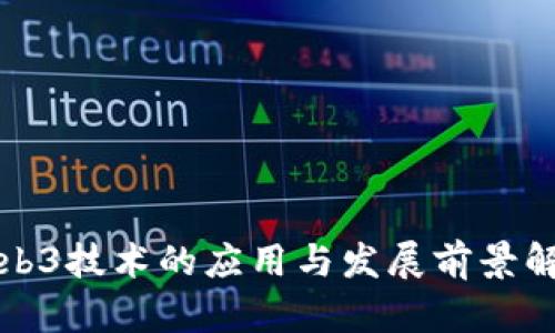 Web3技术的应用与发展前景解析