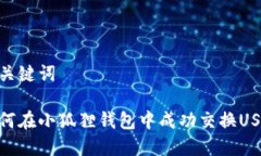 和关键词如何在小狐狸钱包中成功交换USDT
