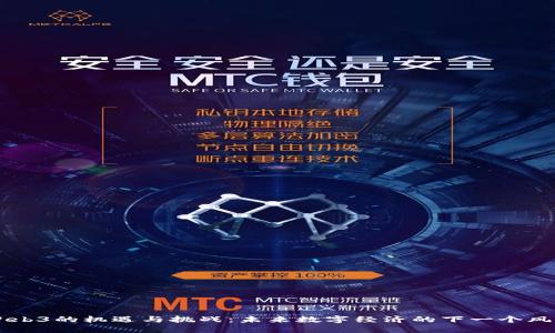 Web3的机遇与挑战：未来数字经济的下一个风口