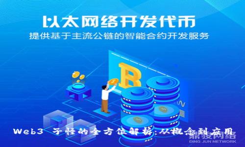 Web3 子怪的全方位解析：从概念到应用