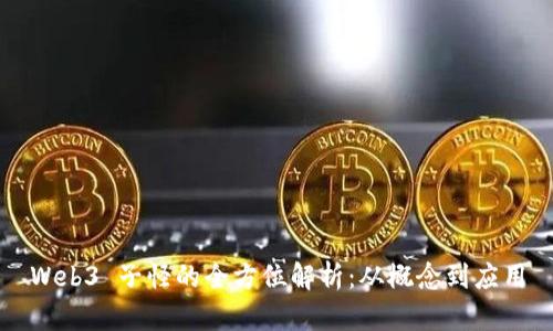 Web3 子怪的全方位解析：从概念到应用
