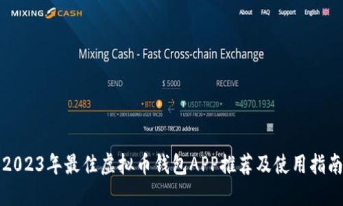 2023年最佳虚拟币钱包APP推荐及使用指南