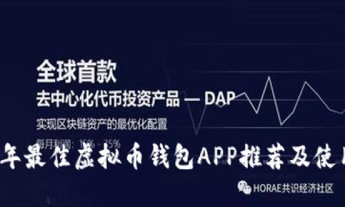 2023年最佳虚拟币钱包APP推荐及使用指南