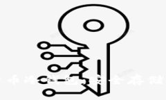 最专业的比特币冷钱包：安全存储您的数字资产