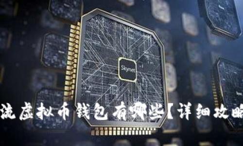 国内主流虚拟币钱包有哪些？详细攻略与介绍