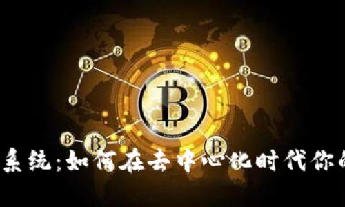 Web3投资系统：如何在去中心化时代你的投资策略