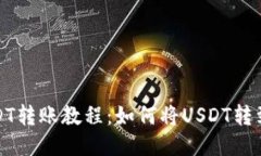 火币网USDT转账教程：如何将USDT转到其他钱包