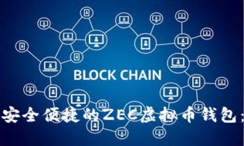 如何选择安全便捷的ZEC虚拟币钱包：用户指南