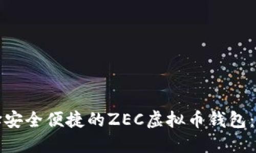 如何选择安全便捷的ZEC虚拟币钱包：用户指南