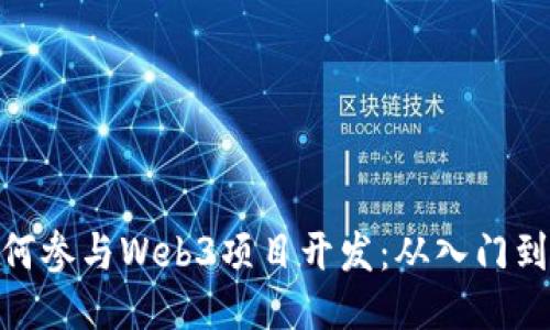 : 如何参与Web3项目开发：从入门到精通