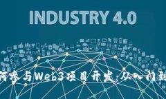 : 如何参与Web3项目开发：从入门到精通