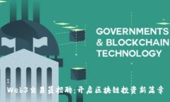 : Web3交易员招聘：开启区块链投资新篇章