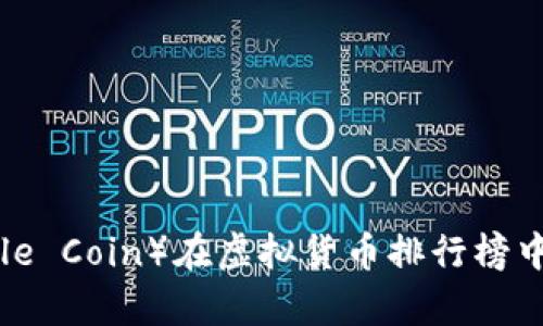 苹果币（Apple Coin）在虚拟货币排行榜中的地位分析