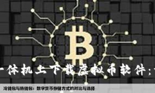 如何在一体机上下载虚拟币软件：详细指南