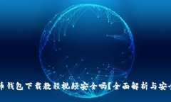 比特币钱包下载教程视频安全吗？全面解析与安