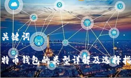 和关键词

比特币钱包的类型详解及选择指南