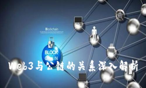 Web3与公链的关系深入解析