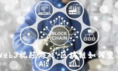 深入探索Web3视频游戏：区块链如何变革游戏产业