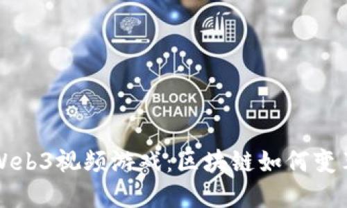 深入探索Web3视频游戏：区块链如何变革游戏产业