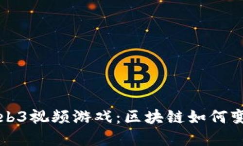 深入探索Web3视频游戏：区块链如何变革游戏产业