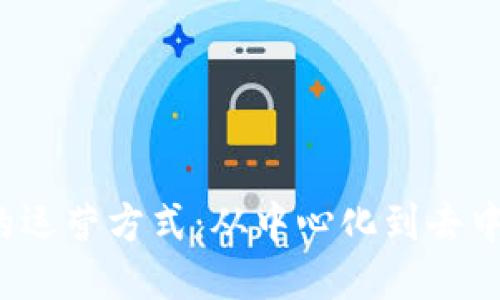 Web3时代的运营方式：从中心化到去中心化的转变