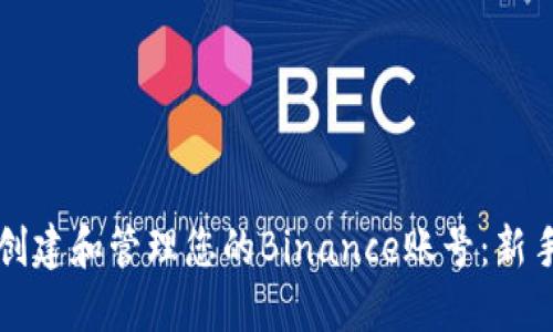 如何创建和管理您的Binance账号：新手指南