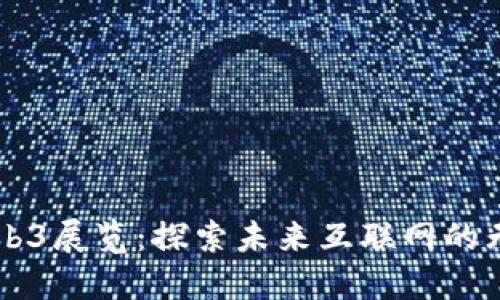 西安Web3展览：探索未来互联网的无限可能