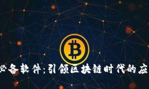 Web3必备软件：引领区块链时代的应用工具