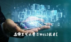 在哪里可以学习Web3技术？