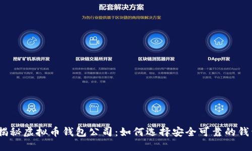 : 揭秘虚拟币钱包公司：如何选择安全可靠的钱包？