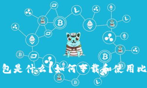 比特币钱包是什么？如何下载和使用比特币钱包